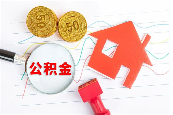 桂阳公积金有10万可以做首付吗（公积金可以直接付首付吗）